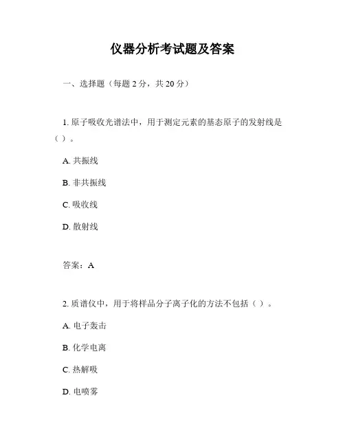 仪器分析考试题及答案