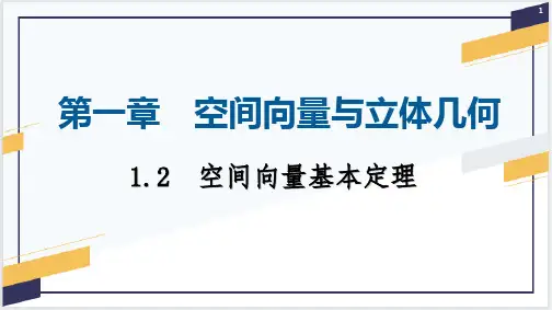1.2空间向量基本定理