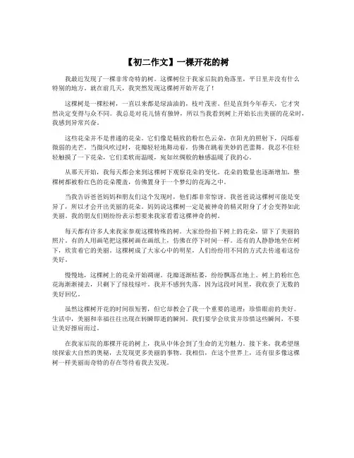 【初二作文】一棵开花的树