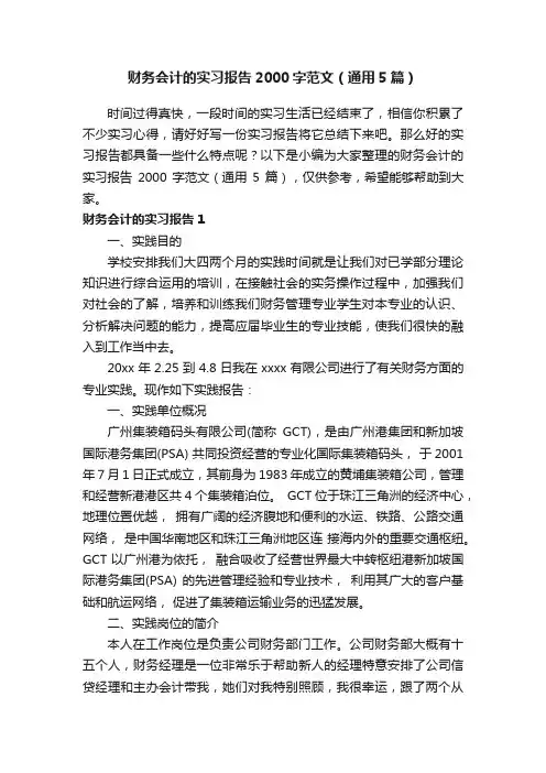 财务会计的实习报告2000字范文（通用5篇）