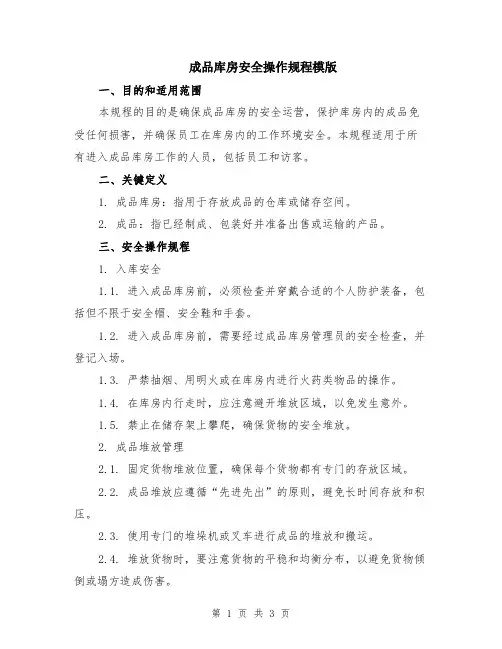 成品库房安全操作规程模版