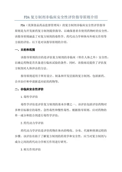 FDA复方制剂非临床安全性评价指导原则介绍