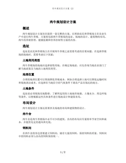 肉牛规划设计方案 (2)