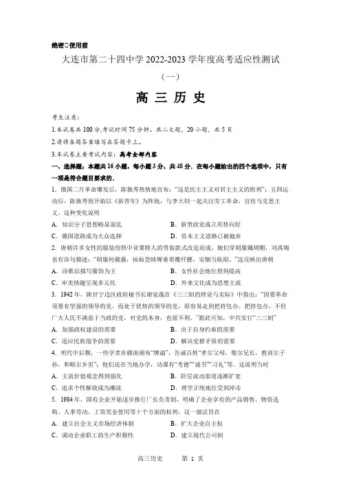 大连市第二十四中学2022-2023学年度高考适应性测试(一)历史试题含答案