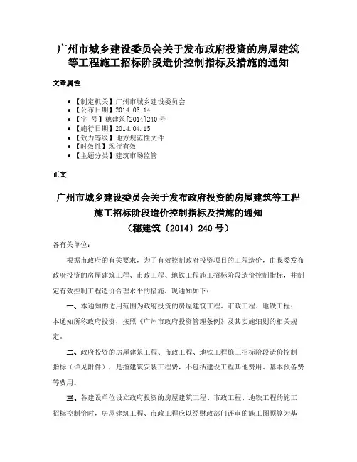 广州市城乡建设委员会关于发布政府投资的房屋建筑等工程施工招标阶段造价控制指标及措施的通知