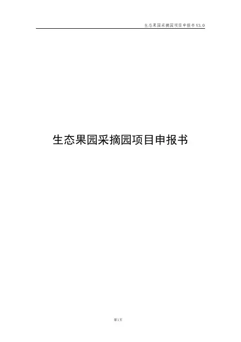生态果园采摘园项目申报书