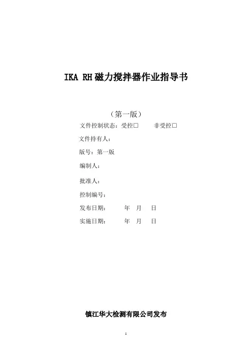 IKA RH 磁力搅拌器作业指导书
