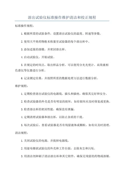 溶出试验仪标准操作维护清洁和校正规程