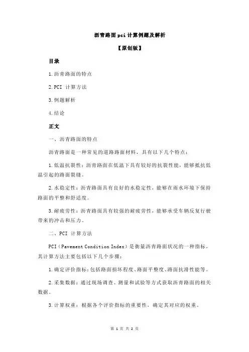 沥青路面pci计算例题及解析