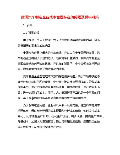 我国汽车制造企业成本管理存在的问题及解决对策