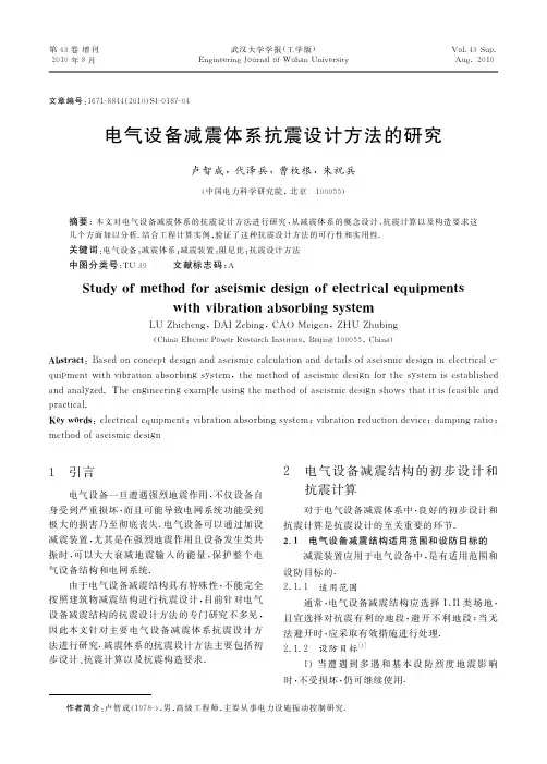 电气设备减震体系抗震设计方法的研究