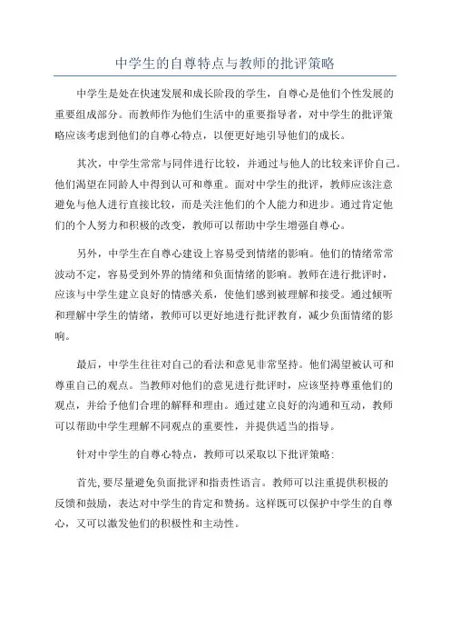 中学生的自尊特点与教师的批评策略