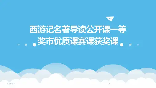 2024年度西游记名著导读公开课一等奖市优质课赛课获奖课