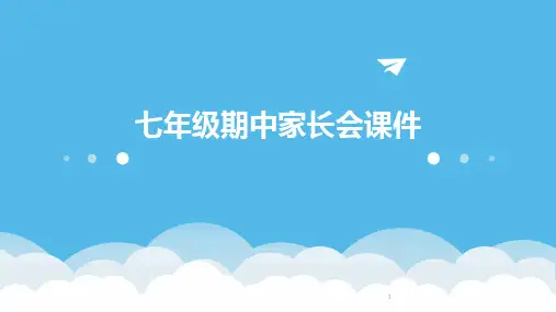 2024年度-七年级期中家长会课件
