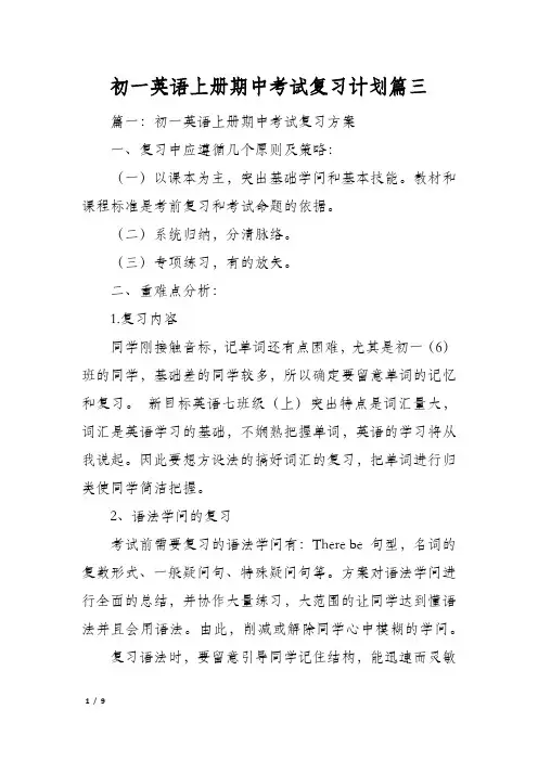 初一英语上册期中考试复习计划篇三