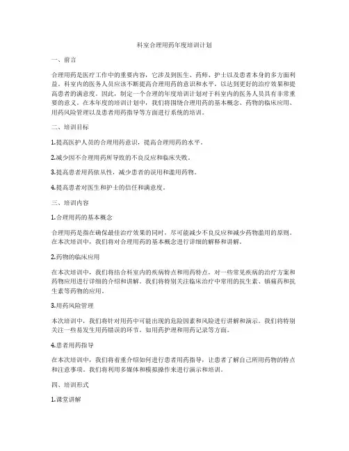 科室合理用药年度培训计划