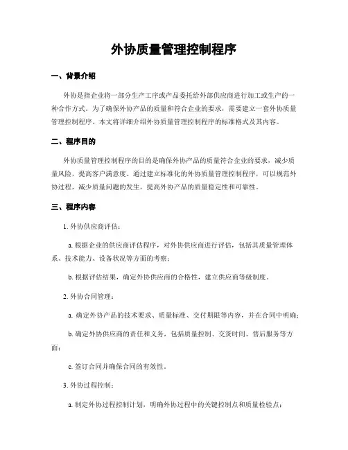 外协质量管理控制程序