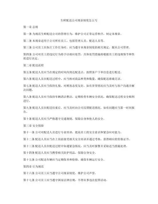 生鲜配送公司规章制度怎么写
