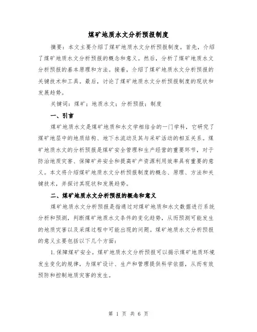 煤矿地质水文分析预报制度(3篇)