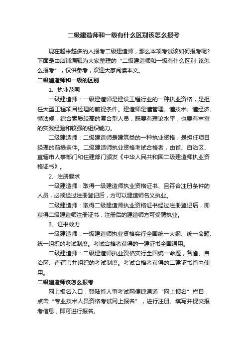 二级建造师和一级有什么区别该怎么报考