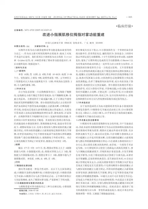 改进小指展肌移位拇指对掌功能重建