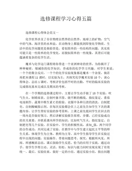 选修课程学习心得五篇