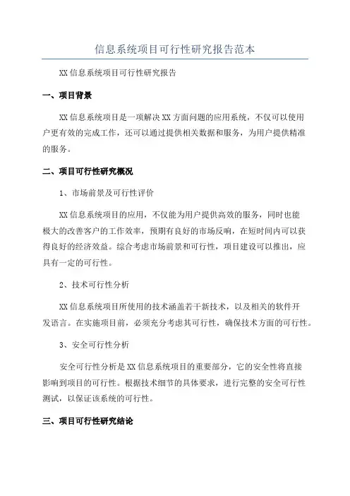 信息系统项目可行性研究报告范本