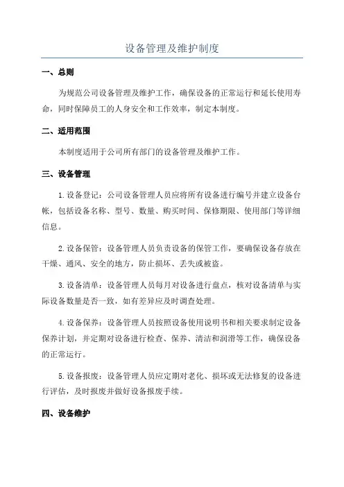 设备管理及维护制度