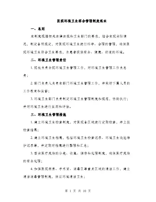 医院环境卫生综合管理制度范本（四篇）