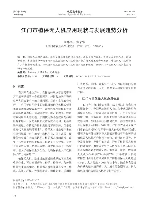 江门市植保无人机应用现状与发展趋势分析