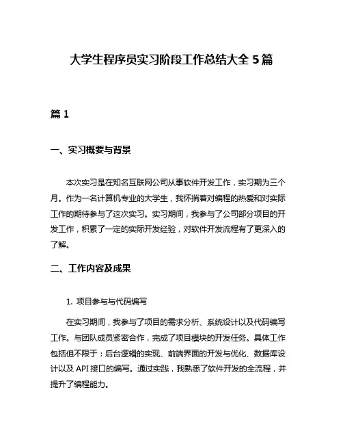 大学生程序员实习阶段工作总结大全5篇