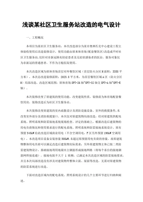 浅谈某社区卫生服务站改造的电气设计
