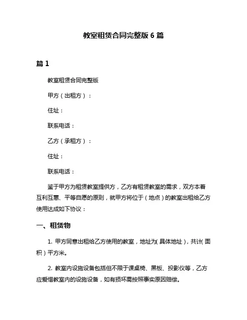 教室租赁合同完整版6篇