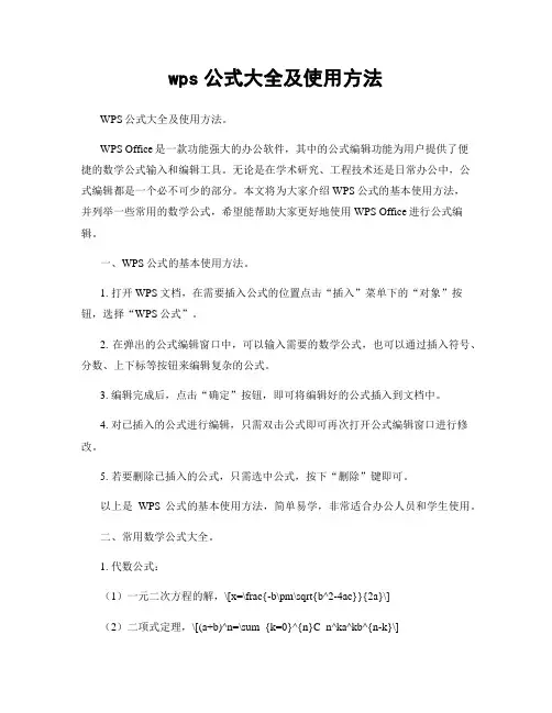 wps公式大全及使用方法