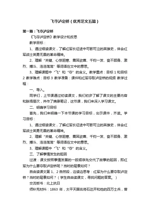 飞夺泸定桥（优秀范文五篇）