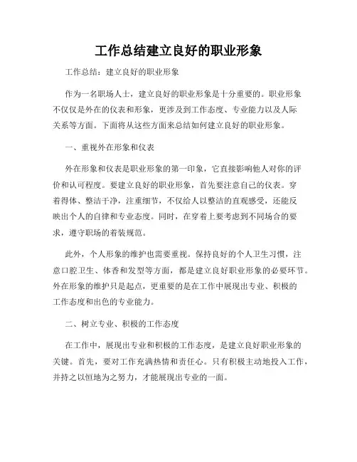 工作总结建立良好的职业形象