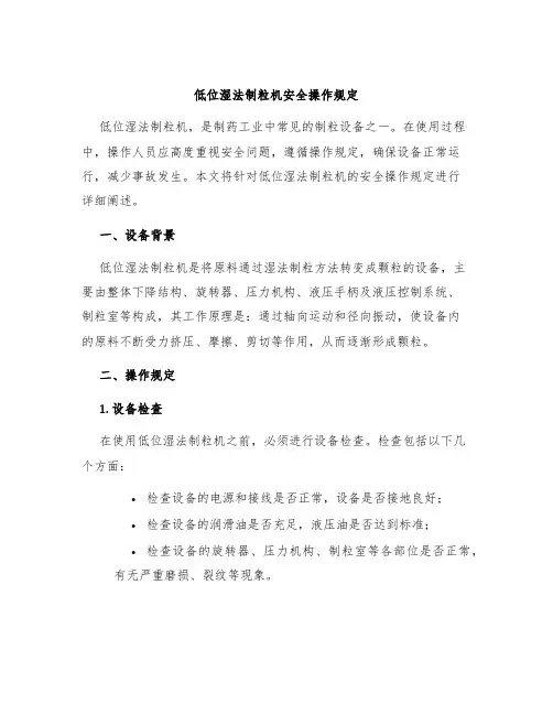 低位湿法制粒机安全操作规定