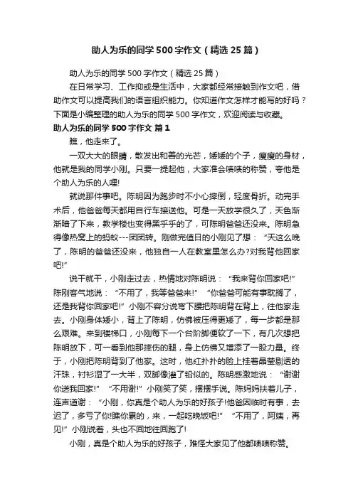 助人为乐的同学500字作文（精选25篇）