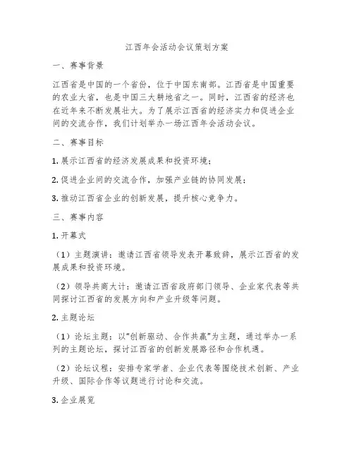 江西年会活动会议策划方案