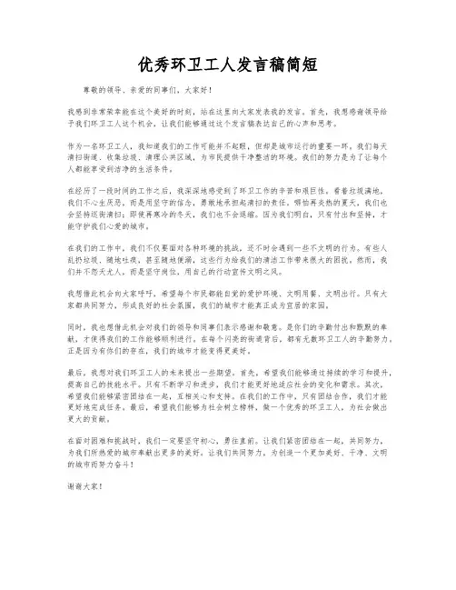 优秀环卫工人发言稿简短