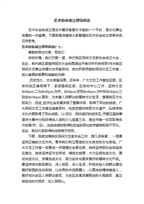 艺术协会成立领导讲话