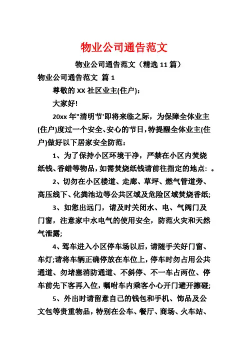 物业公司通告范文