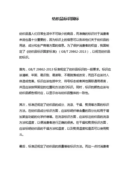 纺织品标识国标