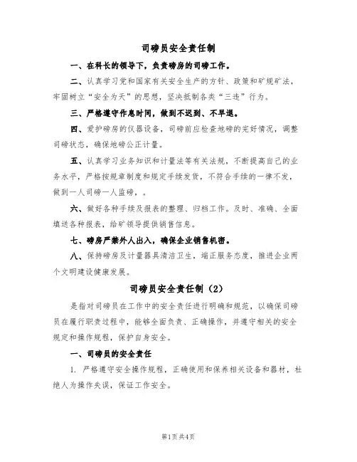司磅员安全责任制（2篇）