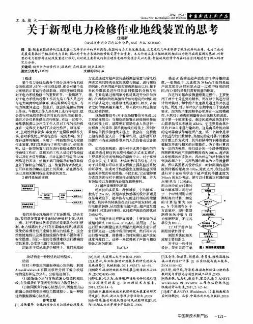 关于新型电力检修作业地线装置的思考