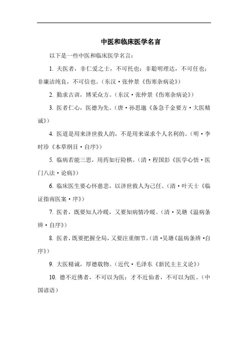 中医和临床医学名言