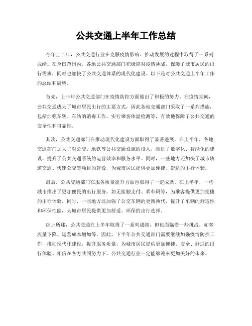 公共交通上半年工作总结