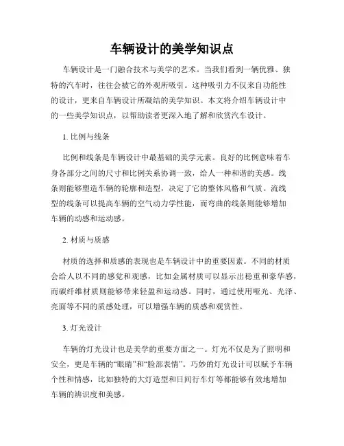车辆设计的美学知识点
