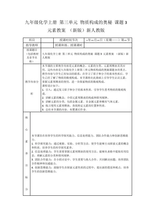 九年级化学上册第三单元物质构成的奥秘课题3元素教案(新版)新人教版