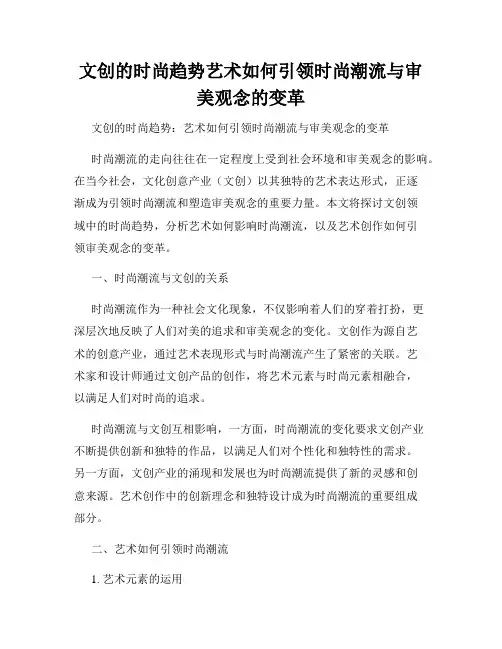 文创的时尚趋势艺术如何引领时尚潮流与审美观念的变革